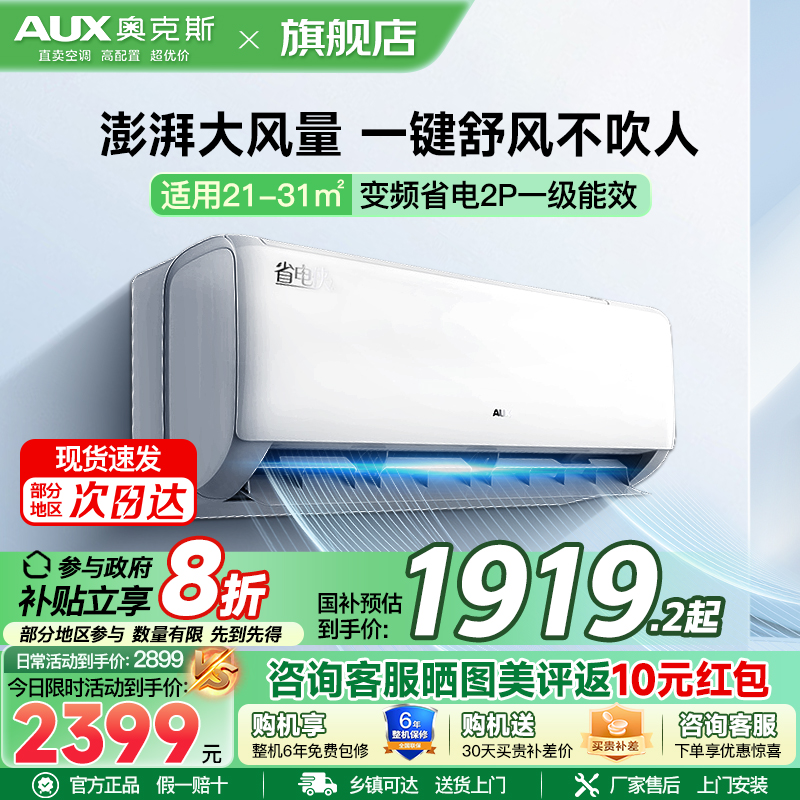 奥克斯 (AUX) 空调挂机小2匹 新一级能效 变频冷暖 节能省电 一键舒风 防直吹自清洁 卧室空调壁挂式空调
