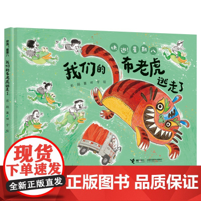 我们的布老虎逃走了:“快逃!星期八”系列