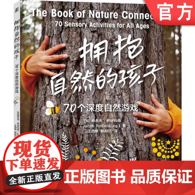 正版 拥抱自然的孩子:70个深度自然游戏 雅各布·罗登伯格 亲子教育 家庭教育 自然教育 家庭生活 亲子 教育 游戏