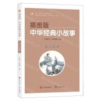 [N]插图版中华经典小故事(自立自强)-9787548856061