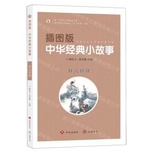 [N]插图版中华经典小故事(自立自强)-9787548856061