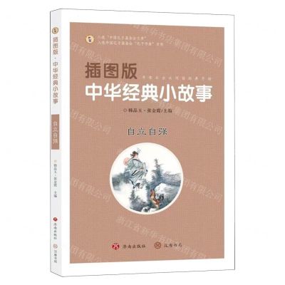 [N]插图版中华经典小故事(自立自强)-9787548856061