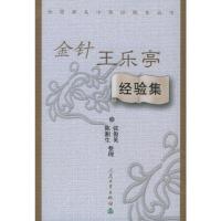[M]金针王乐亭经验集-9787117059510