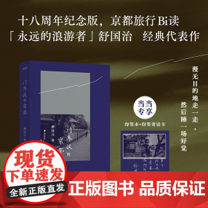 门外汉的京都 经典回归 京都旅行必读 永远的浪游者舒国治经典代表作 十八周年纪念版 新增全新自序+京都导览+全彩照片 现