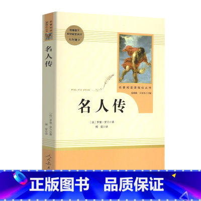 [名人传] 八年级下 [正版]经典常谈朱自清和钢铁是怎样炼成的原著人民教育出版社傅雷家书初中八年级下册八下人教版名著文学