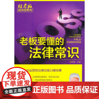 好老板成功经系列--老板要懂的法律常识 侯其峰 主编 化学工业出版社 正版书籍