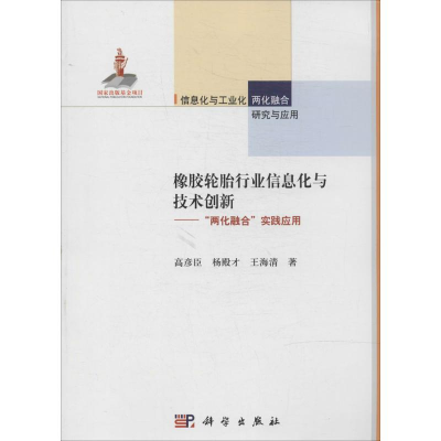醉染图书橡胶轮胎行业信息化与技术创新9787030414793