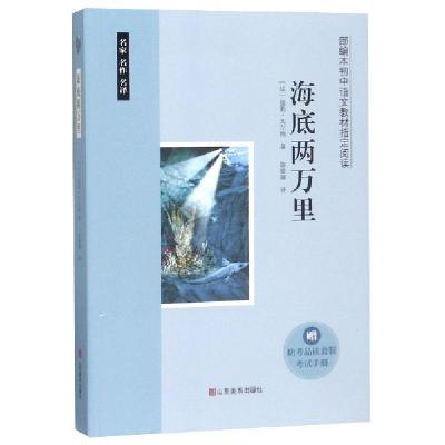 正版新书]海底两万里(法)儒勒·凡尔纳(Jules Verne) 著 陈筱卿