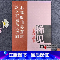 [正版]北魏殷伯姜墓志 巩义石窟东汉诗刻 稀见古石刻丛刊 尚晓周主编 毛笔书法字帖楷书碑帖 河南美术出版社