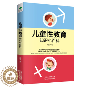[醉染正版]儿童性教育知识小百科 教会孩子幼儿学会自我保护 幼儿园安全教育重视孩子的心理健康教育 宝宝卫生常识教育0-1