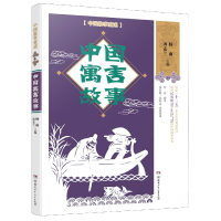 音像中国寓言故事/中国故事重述白寅