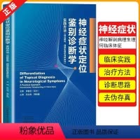 [正版]书神经症状定位鉴别诊断学 张化彪 韩新巍 主编 李春岩主审 实践方法神经解剖病理生理何临床体征神经病和精神病学