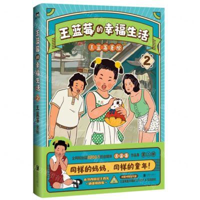 [N]王蓝莓的幸福生活(2)-9787559671585