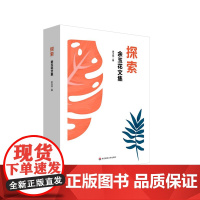 探索 余玉花文集 上海高校思想政治理论课教学名师文选 华东师范大学出版社