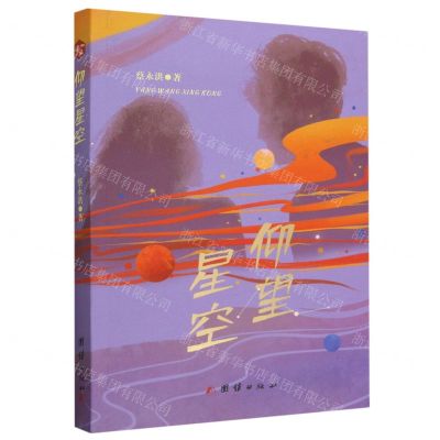 [N]仰望星空-9787512699670