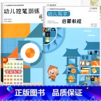 启蒙教程+练习本/共2本 [正版]张华庆编幼儿写字启蒙教程幼儿控笔训练练习本笔画训练幼小衔接楷书规范汉字临摹字帖硬笔字帖