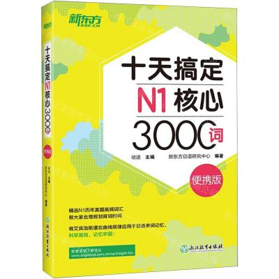 [N]十天搞定N1核心3000词(便携版)-9787553677729