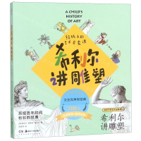 [M]希利尔讲雕塑(给孩子的艺术启蒙课)-9787535685049