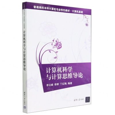 [N]计算机科学与计算思维导论(计算机基础普通高校本科计算机专业特色教材)-9787302625919