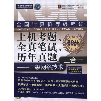 [M]2011全国计算机等级考试上机考题、全真笔试、历年真题三合一——三级网络技术-9787121096136