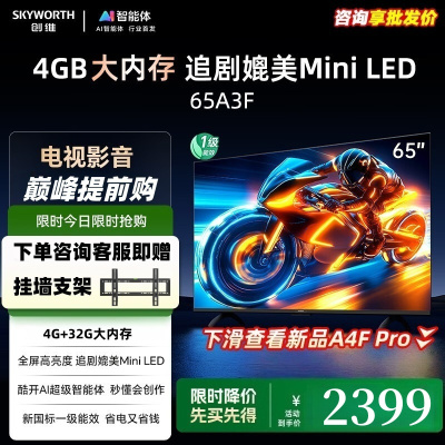 创维电视65A3F 65英寸电视机 一级能效144Hz高刷4+32G大内存 4K高清液晶游戏智能平板65吋 家电以旧换新