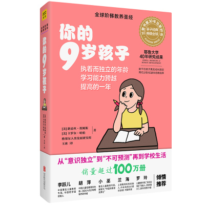 你的9岁孩子(全新升级版)