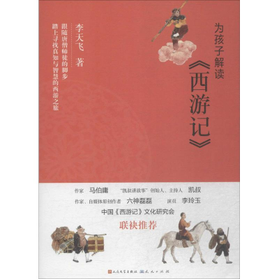 醉染图书为孩子解读《西游记》9787501613939
