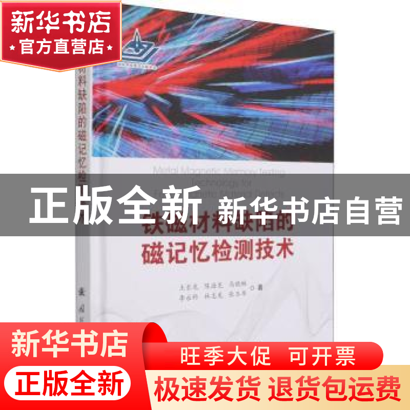 正版 铁磁材料缺陷的磁记忆检测技术(精) 王长龙,陈海龙,马晓琳
