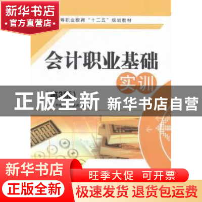 正版 会计职业基础实训 韦梅东,邓淑贤,张楠主编 江苏大学出版