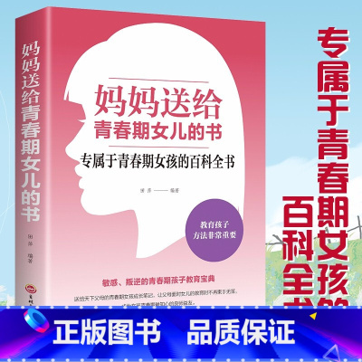 [正版]妈妈送给青春期女儿的书 10~16岁女孩青春期儿童生理心理情感学习的育儿百科书 叛逆期孩子的教育图书籍