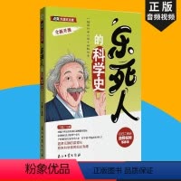 乐死人的科学史 [正版]乐死人的科学史(全新升级) 中国古典小说、诗词 点亮大语文文库窦昕儿童文学语文课外读物青