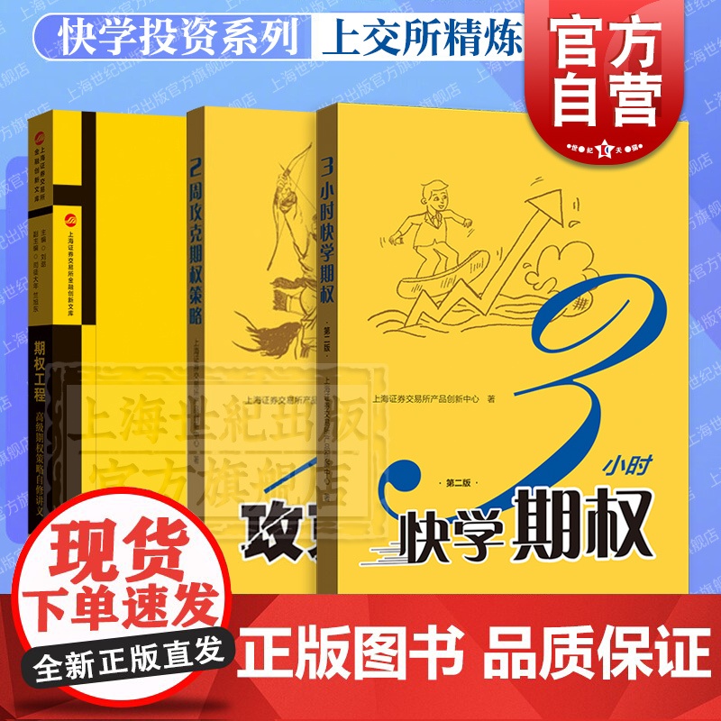 3小时快学期权第二版/2周攻克期权策略/期权工程 高级期权策略自修讲义金融经济理财格致出版社上交所精炼快学投资