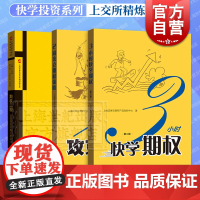 3小时快学期权第二版/2周攻克期权策略/期权工程 高级期权策略自修讲义金融经济理财格致出版社上交所精炼快学投资