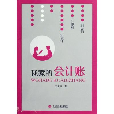 正版新书]我家的会计账:跟妈妈学会计王秀霞最新作品王秀霞97875