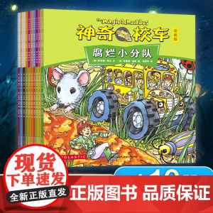 正版童书 神奇校车动画版绘本全10册小学生课外书儿童科普大百科全书神奇的校车手工益智版阅读版腐烂小分队与病菌作战书籍