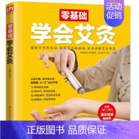 [正版]零基础学会艾灸 艾灸疗法基础知识大全医学类书籍 艾灸疗法教程 从入门到精通 中医中药养生基础理论书籍 图解简易艾