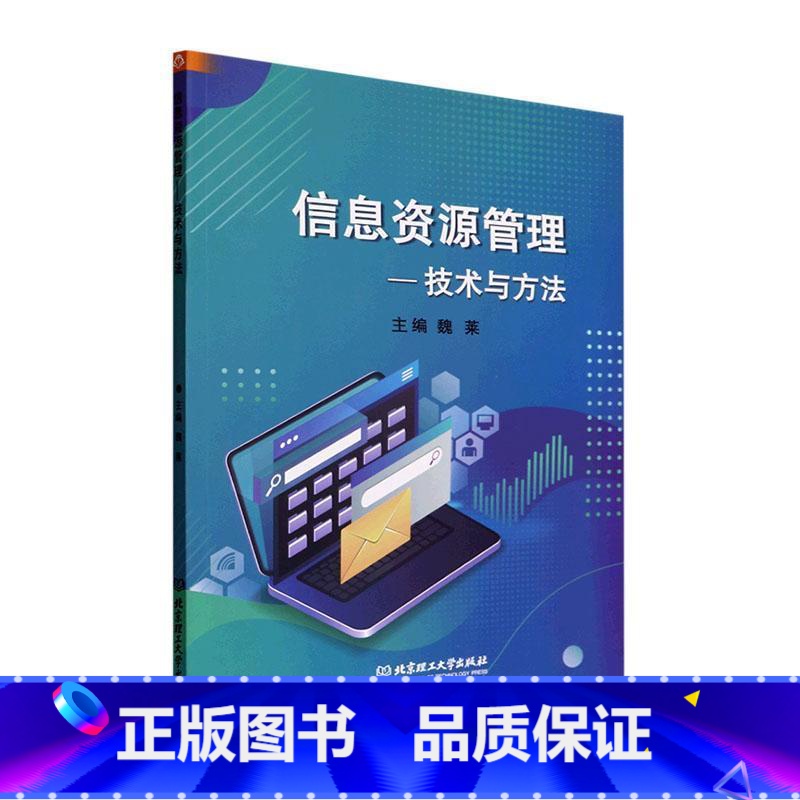 [正版]信息资源管理——技术与方法魏莱 书社会科学书籍