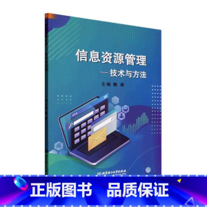 [正版]信息资源管理——技术与方法魏莱 书社会科学书籍