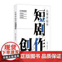从零开始学短剧创作