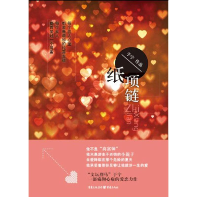 [M]纸项链-9787229055486