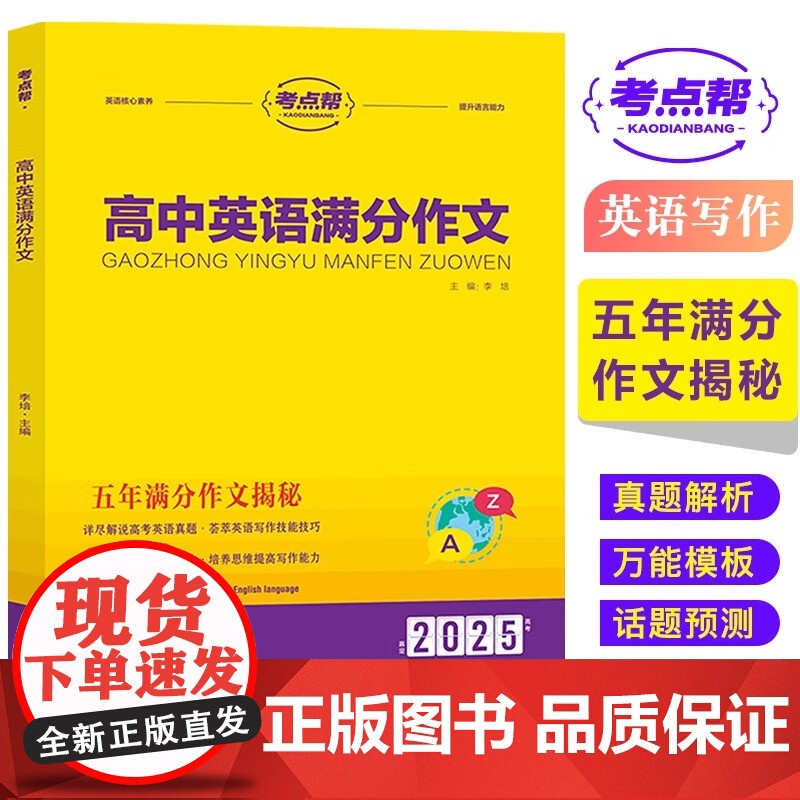 2025考点帮高中英语满分作文素材高考冲刺复习资料万能模板写作阅读理解完形填空语法知识点汇总词汇基础训练高一二三范文大全