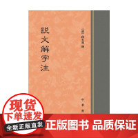 说文解字注 精 段玉裁 著 国学