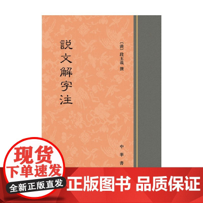 说文解字注 精 段玉裁 著 国学