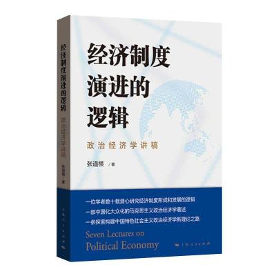 正版新书]经济制度演进的逻辑张道根9787208166813