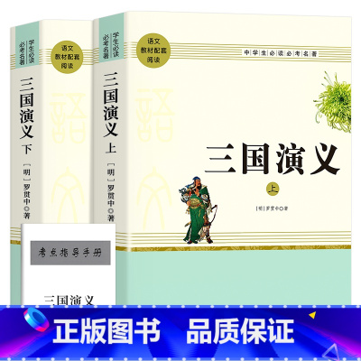 [完整版无删减]三国演义 上下2册 [正版]完整无删减2464页四大名著全套原著青少年高中初中生版三国演义西游记水浒传红