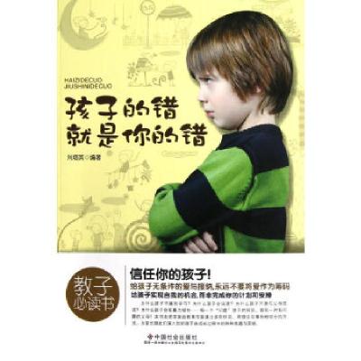 正版新书]孩子的错就是你的错刘培英编著9787508737430