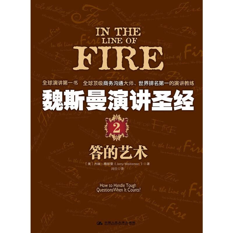 正版新书]魏斯曼演讲圣经2:答的艺术(创新工场CEO李开复推荐“
