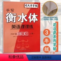 RJ英语课课练 [3下(手写衡水体)] [正版]2022年春版 衡水体手写英语课课练三年级四年级五年级六年级下册 PEP