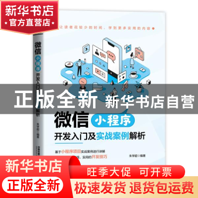 正版 微信小程序:开发入门及实战案例解析 朱学超 中国铁道出版社