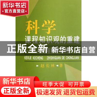 正版 科学课程知识观的重建:在人文与科学之间 赵长林 中国社会科